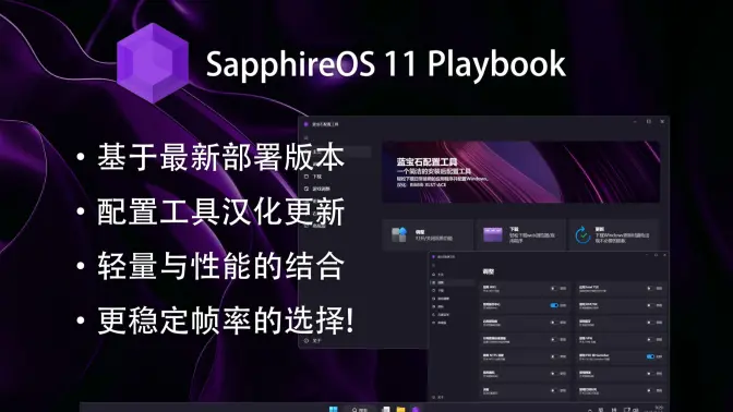 SapphireOS Playbook+配置工具汉化更新：追求轻量纯净的部署方案-02博客网